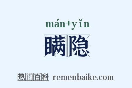 瞒隐是什么意思的图片